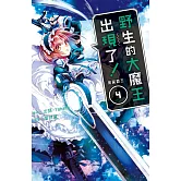 野生的大魔王出現了！　黑翼霸王(4)【含電子書限定特典】 (電子書)