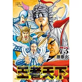 王者天下(73) (電子書)