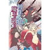 轉生人狼、魔王的副官　初始之章(4) (電子書)
