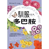 馴服多巴胺：一本書教你掌控體內的欲望分子，在縱欲時代抗拒無止境「想要更多」的誘惑，用意義感充實每一天 (電子書)