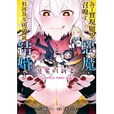 為了實現願望召喚了惡魔，但因為太可愛就結婚了　～惡魔的新妻～(4)【含電子書限定特典】 (電子書)