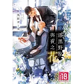 漆黑野獸與夜之花 (電子書)