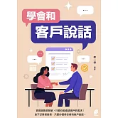 學會和客戶說話 (電子書)