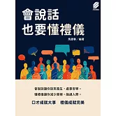 會說話也要懂禮儀 (電子書)