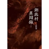 湖底村異聞錄 (電子書)