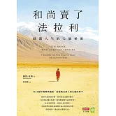 和尚賣了法拉利【25週年暢銷典藏版】：圓滿人生的七個祕密 (電子書)