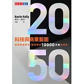 2050科技與商業藍圖：未來學家凱文・凱利預言10000天後的世界 (電子書)