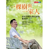 一棵樹與一家人：彭培業與台灣房屋的服務學 (電子書)