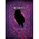 都市傳說3：樓下的男人（單獨番外篇） (電子書)