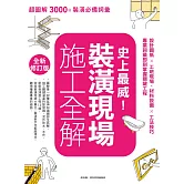 史上最威！裝潢現場施工全解【全新修訂版】：設計圖紙×工班現場、材料設備×工法技巧，專業詞彙即刻掌握關鍵工程 (電子書)