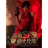 旗袍之下：鎗火玫瑰 (電子書)