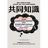 共同知識：揭開人類群體合作的邏輯，剖析經濟、政治、日常生活現象的隱藏規則 (電子書)