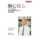 師心我心：和信治癌中心醫院創辦人黃達夫醫師的醫者之心，傳承與創新 (電子書)