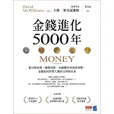 金錢進化5000年：從以物易物、鑄幣印鈔、金融體系到加密貨幣，金錢如何形塑人類的文明與未來 (電子書)