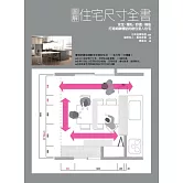 圖解住宅尺寸全書：安全×隱私×舒適×機能，打造細緻體貼的耐住宜人住宅 (電子書)