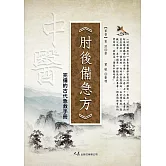 肘後備急方：完備的古代急救手冊 (電子書)