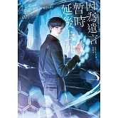 因為遺言暫時延後去死01 (電子書)