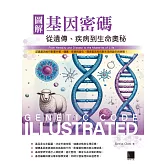 圖解基因密碼：從遺傳、疾病到生命奧秘 (電子書)