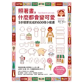 照著畫，什麼都會變可愛：5步驟即完成的600個小插畫 (電子書)