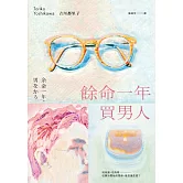 餘命一年買男人（島清戀愛文學獎得主，獻給不敢依靠他人的你） (電子書)