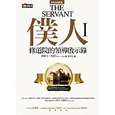 僕人I：修道院的領導啟示錄 (電子書)
