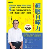 細胞自噬力：開啟身體自癒、逆齡與瘦身的科學飲食法 (電子書)