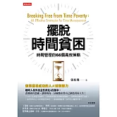 擺脫時間貧困：時間管理的66個高效策略 (電子書)