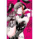 煩惱☆西遊記 (10) (電子書)