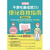 【全圖解】不靠吃藥或開刀！便祕自救指南：整腸無效！日本專科名醫的科學對策，3招根源改善「出口型便祕」 (電子書)