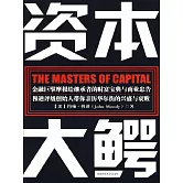 資本大鱷 (電子書)