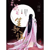 笙歌謠 (電子書)