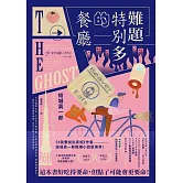 難題特別多的餐廳：《#我要說出真相》作者結城真一郎推理小說新境界！（特別收錄：給讀者的話╳印簽扉頁） (電子書)