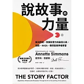 說故事的力量【長銷25周年紀念版】：解決問題、發揮影響力的最佳工具，微軟、NASA、華府智庫爭相學習 (電子書)