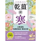 乾薑排寒【熱銷慶功版】：自製薑粉為健康加溫，斷病治根 (電子書)