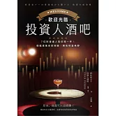 歡迎光臨投資人酒吧：7位投資達人陪你喝一杯，借鑑億萬身家經驗，開拓財富視野 (電子書)