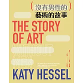 （沒有男性的）藝術的故事 (電子書)