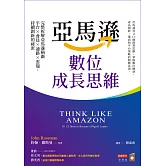 亞馬遜數位成長思維：完整拆解亞馬遜稱霸平台×會員×通路×雲端，持續創新的祕密 (電子書)