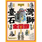臺灣石獅全圖錄 (電子書)
