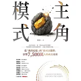 主角模式：從「我得這樣」到「我可以選擇」，影響7,500萬人的成長祕密 (電子書)