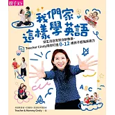我們家這樣學英語：從生活日常到分齡教養，Teacher Cindy陪你打造0-12歲孩子超強英語力【加贈10首生活歌曲】 (電子書)