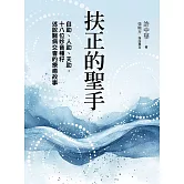 扶正的聖手：自助、人助、天助，十八位妙音種籽述說醫病交會的療癒故事 (電子書)