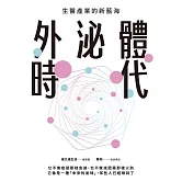 外泌體時代 (電子書)