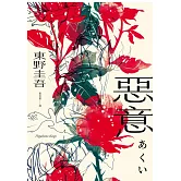 惡意【獨步20週年紀念版】 (電子書)