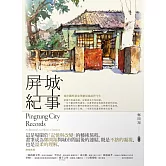 屏城紀事：城市觀察畫家筆繪屏東前世今生 (電子書)