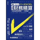 圖解+Excel  最強財務精算：從投資理論到實務實戰 交易決策金鑰自己掌握 (電子書)