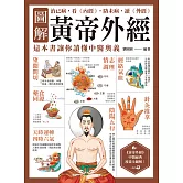 圖解黃帝外經：治已病，看《內經》，防未病，讀《外經》，這本書讓你讀懂中醫奧義 (電子書)