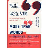 說話，改造大腦：說話如何敏銳心智，塑造我們的世界 (電子書)