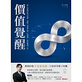 價值覺醒：股人阿勳的進化思維，破解「便宜不漲」的真相，告別賣飛人生 (電子書)