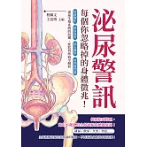 泌尿警訊，每個你忽略掉的身體徵兆！尿液變化×排尿異常×結石感染×前列腺問題……泌尿生殖系統的結構、症狀與疾病全解析 (電子書)
