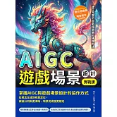 AIGC遊戲場景設計實戰課：Midjourney提示詞結構×場景概念生成流程，建立完整的遊戲場景美術構想方法 (電子書)